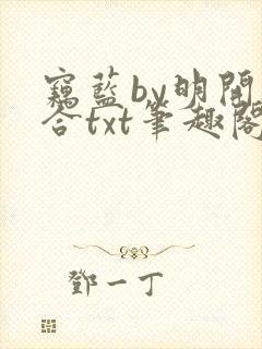 窃蓝by明开夜合txt笔趣阁