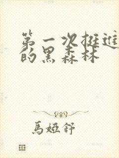 第一次挺进麻麻的黑森林