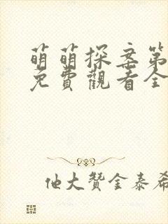 萌萌探案第三季免费观看全集高清