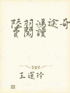 陆羽鸿途奇才免费阅读