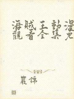 海贼王动漫在线观看全集免费樱花