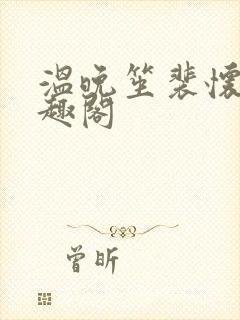 温晚笙裴怀璟笔趣阁