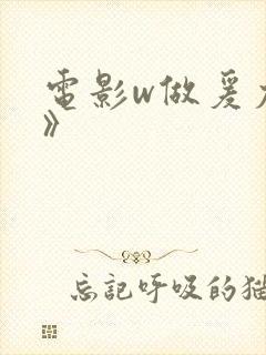 电影w做爰尤物》