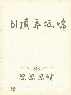 bl顶弄低喘