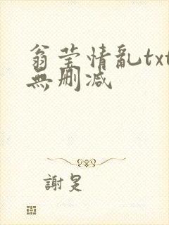 翁莹情乱txt无删减