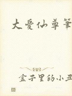 大爱仙尊笔趣阁