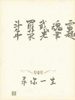斗罗武魂雷龙百年荣光笔趣阁