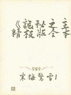 《诡秘之主》(精校版全本)txt