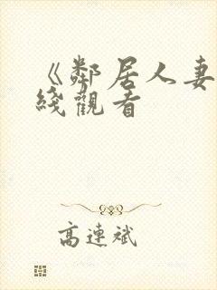 《邻居人妻》在线观看封面