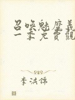 召唤魅魔义母第一季免费观看全集