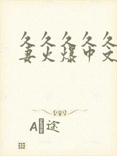 久久久久久久人妻火爆中文字幕