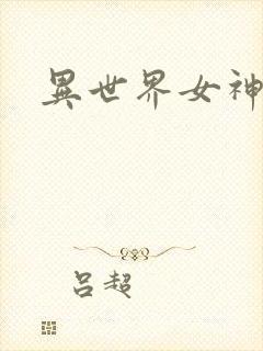 异世界女神传
