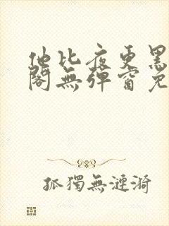 他比夜更黑笔趣阁无弹窗免费阅读