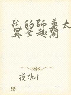 我的师尊太过诡异笔趣阁