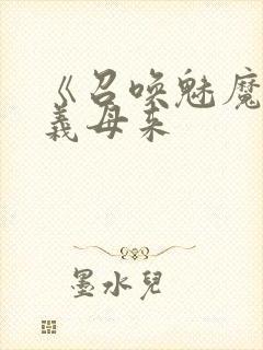 《召唤魅魔结果义母来封面