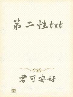 第二性txt