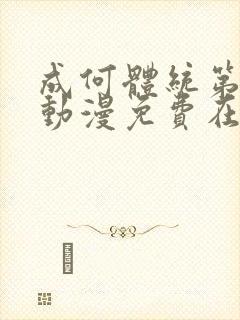 成何体统第一季动漫免费在线