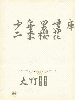 少年男仆库洛第二季樱花