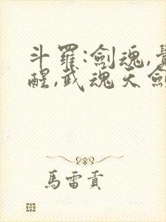 斗罗:剑魂,觉醒,武魂天剑的小说