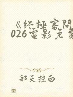 《终极审问》2026电影免费观看