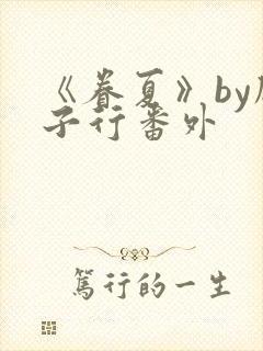 《眷夏》by顾子行番外