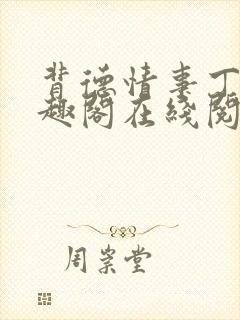 背德情事丁菀笔趣阁在线阅读