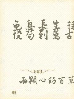 龟息长生 从杂役苟到万古