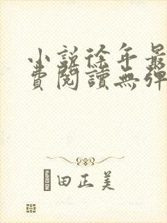 小说徐年最新免费阅读无弹窗全文