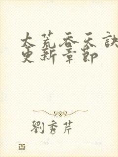 太荒吞天诀最新更新章节