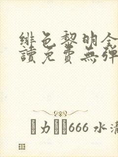 绯色黎明全文阅读免费无弹窗笔趣阁