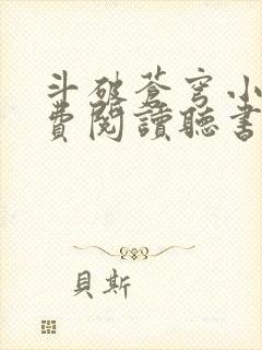 斗破苍穹小说免费阅读听书软件