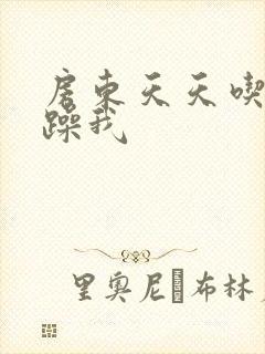 房东天天吃我奶躁我