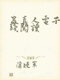 蛊真人电子书在线阅读