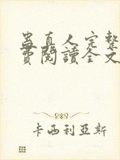 蛊真人完整版免费阅读全文