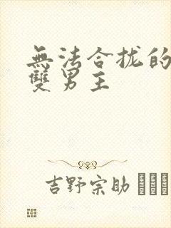 无法合拢的皇帝双男主