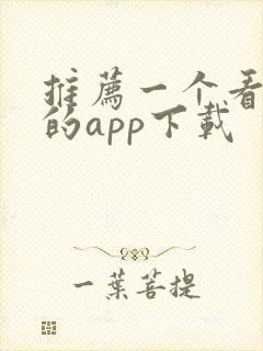 推荐一个看美剧的app下载