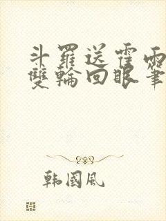 斗罗送霍雨浩一双轮回眼笔趣阁