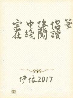 宗中伴侣笔趣阁在线阅读