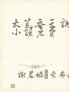 太荒吞天诀有声小说免费封面