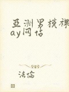 亚洲男模裸体gay网站封面