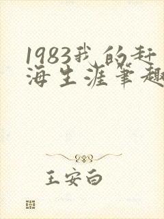 1983我的赶海生涯笔趣阁封面
