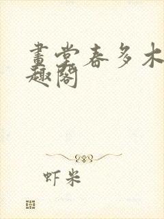 画堂春多木木笔趣阁