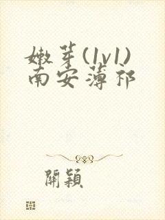 嫩芽(1v1)南安薄祁