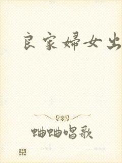 良家妇女出墙记