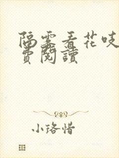 隔雾看花吱吱免费阅读封面