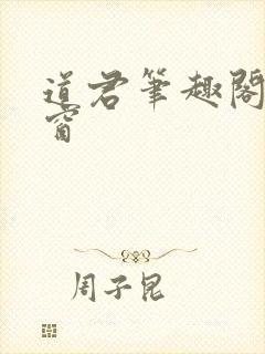 道君笔趣阁无弹窗