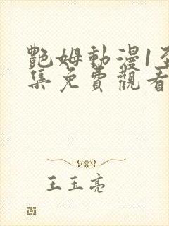 艳姆动漫1至6集免费观看全集封面