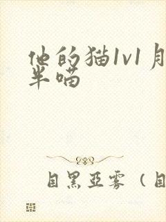 他的猫1v1月半喵