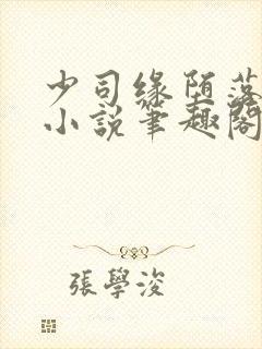 少司缘堕落浮殇小说笔趣阁封面