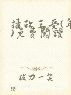 摄政王受(年下)免费阅读封面